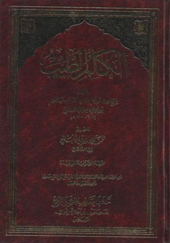 الكلم الطيب - محمد ناصر الدين الألباني