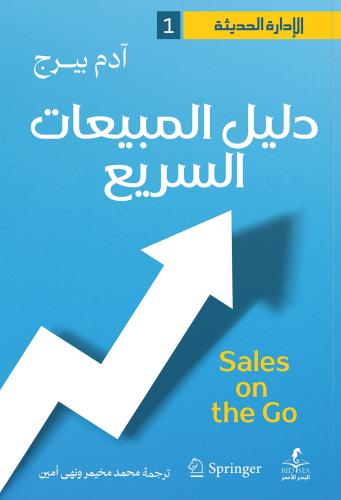 دليل المبيعات السريع - آدم بيرج