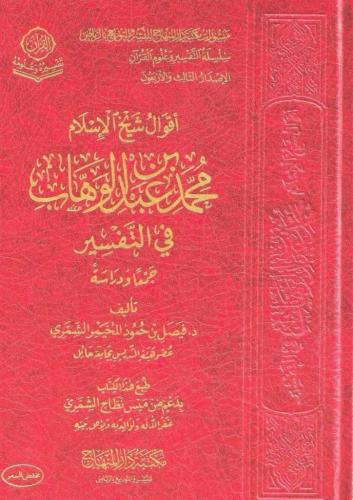 أقوال شيخ الإسلام محمد بن عبدالوهاب في التفسير جمع...