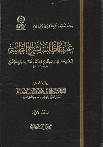 غنية الطلبة بشرح الطيبة  1/5