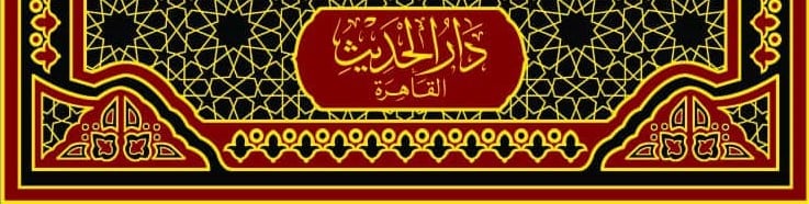 دار الحديث القاهرة