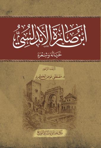 ابن صارة الأندلسي حياته وشعره - مصطفى عوض الكريم
