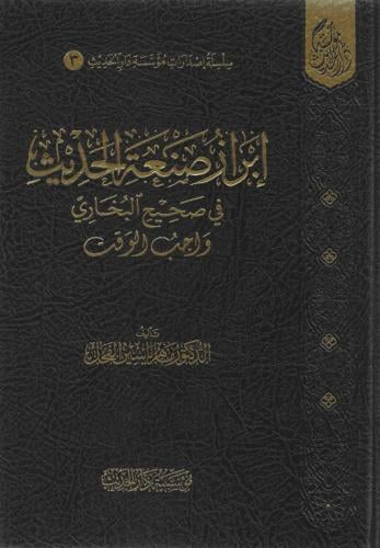 إبراز صنعة الحديث في صحيح البخاري واجب الوقت- ماهر الفحل