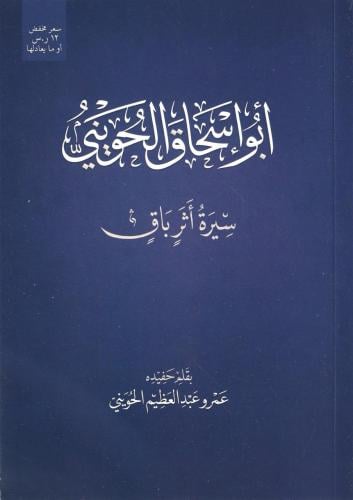 أبو إسحاق الحويني سيرة أثر باق - عمرو الحويني