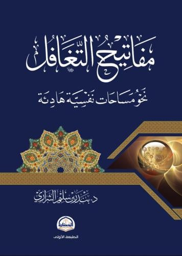 مفاتيح التغافل نحو مساحات نفسية هادئة