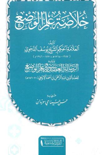 خلاصة علم الوضع