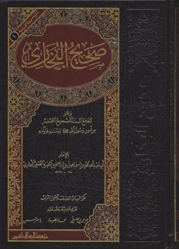 صحيح البخاري طبعة الرسالة ناشرون