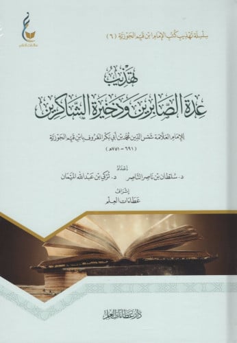 تهذيب عدة الصابرين وذخيرة الشاكرين