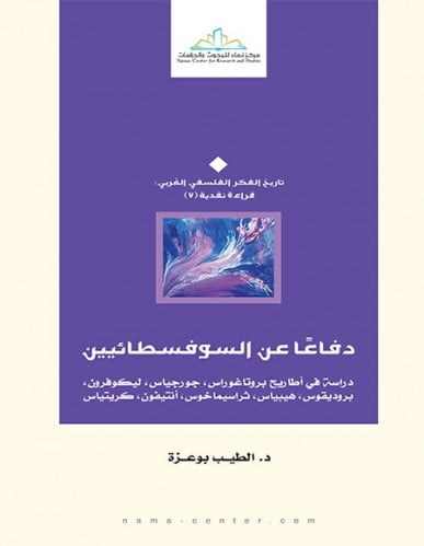 دفاعًا عن السوفسطائيين