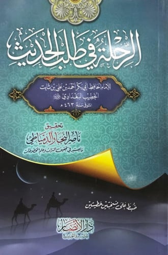 الرحلة في طلب الحديث