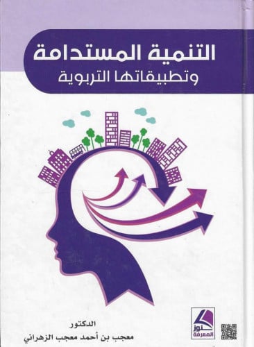 التنمية المستدامة وتطبيقتها التربوية