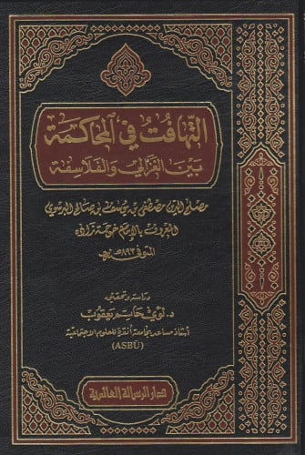 التهافت في المحاكمة بين الغزالي والفلاسفة