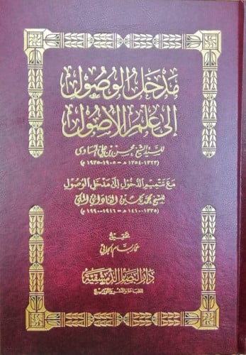 مدخل الوصول إلى علم الأصول مع تتميم الدخول إلى مدخل الوصول