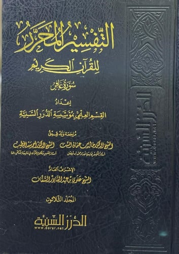 التفسير المحرر جـ30 سورة غافر