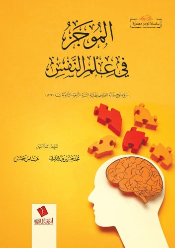 الموجز في علم النفس