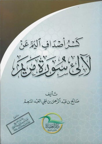 كشف أصداف اليم عن لآلى سورة مريم
