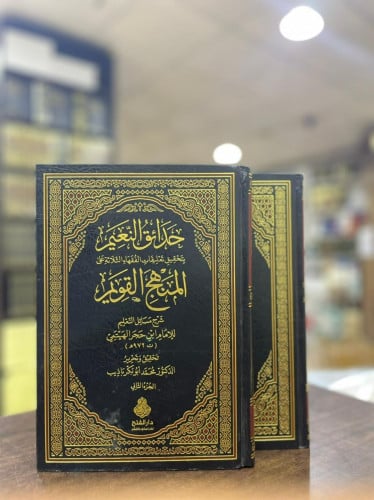 حدائق النعيم بتحقيق تعليقات الفقهاء الثلاثة على المنهج القويم 1\2