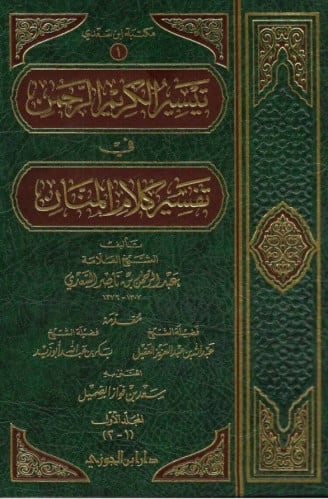 تيسير الكريم الرحمن في تفسير كلام المنان 1/4 - دار...