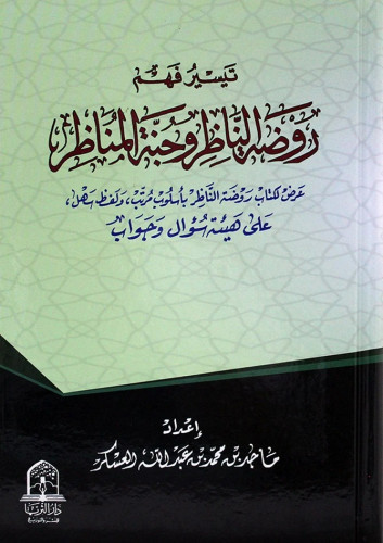 تيسير فهم روضة الناظر وجنة المناظر على هيئة سؤال وجواب