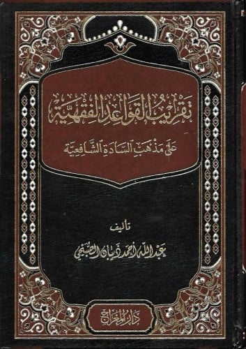 تقريب القواعد الفقهية على مذهب السادة الشافعية