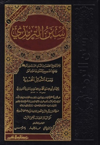 سنن الترمذي طبعة الرسالة