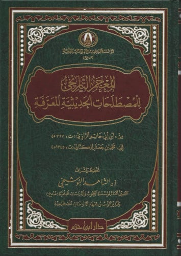 المعجم التاريخي للمصطلحات الحديثية المعرفة