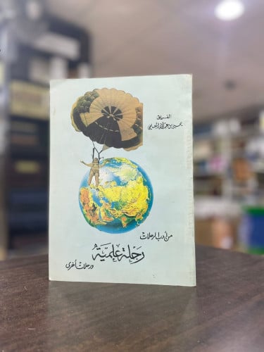 من أدب الرحلات رحلة علمية ورحلات أخرى