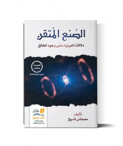 الصنع المتقن دلالات الفيزياء على وجود الخالق