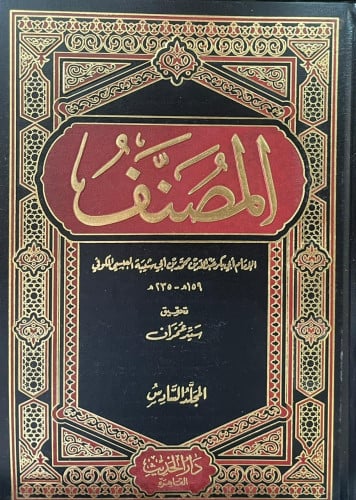 المصنف لابن أبي شيبة 12/1