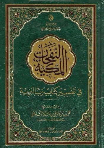 النفحات المكية في تفسير كتاب رب البرية صغير