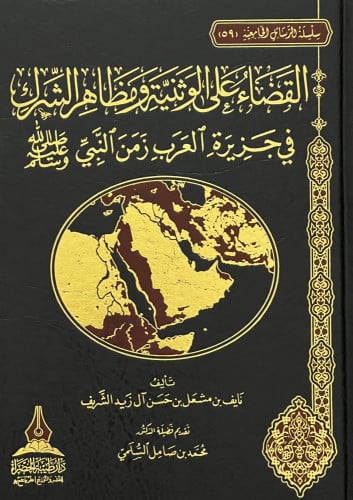 القضاء على الوثنية ومظاهر الشرك في جزيرة العرب من النبي