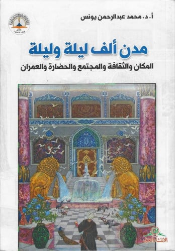 مدن ألف ليلة وليلة المكان و الثقافة و المجتمع و الحضارة و العمران