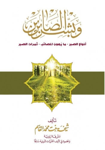 وبشر الصابرين أنواع الصبر - ما يهون المصائب - ثمرات الصبر