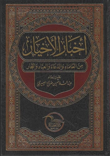 أخبار الأخيار من العلماء والدعاة والعبّاد والتجار
