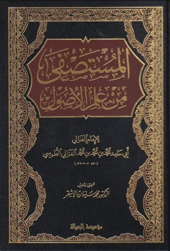 المستصفى من علم الأصول للغزالي 1\2 تحقيق عمر الأشقر