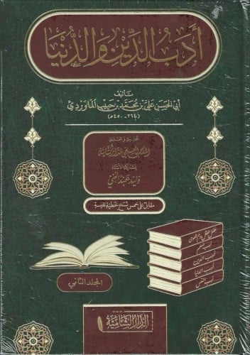 أدب الدنيا والدين 1/2