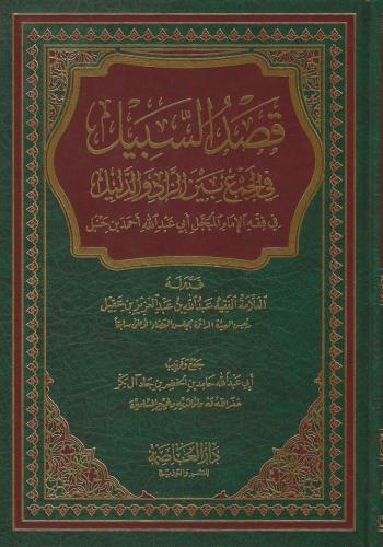 قصد السبيل في الجمع بين الزاد والدليل في فقه الإمام المبجل أبي عبدالله أحمد بن حنبل