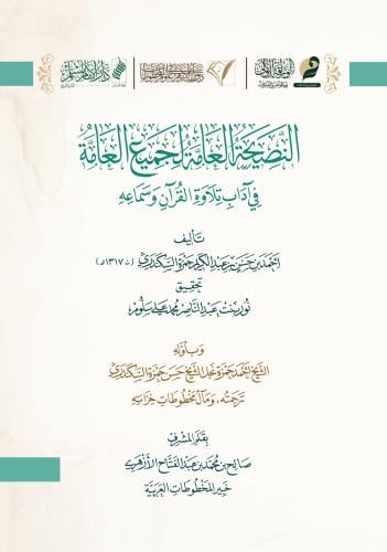 النصيحة العامة لجميع العامة في آداب تلاوة القرآن وسماعه - أحمد السكندري