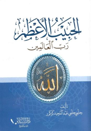 الحبيب الأعظم رب العالمين