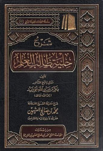 شرح حلية طالب العلم - محمد العثيمين