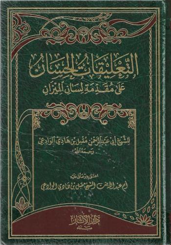 التعليقات الحسان على مقدمة لسان الميزان - مقبل الوادعي