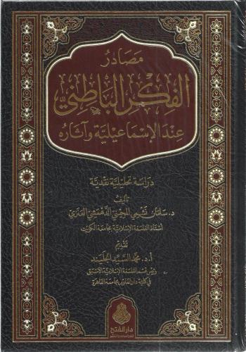 مصادر الفكر الباطني عند الإسماعيلية وآثاره - سلمان العنزي