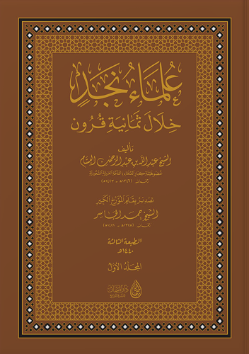 علماء نجد خلال ثمانية قرون - عبدالله البسام 1/6