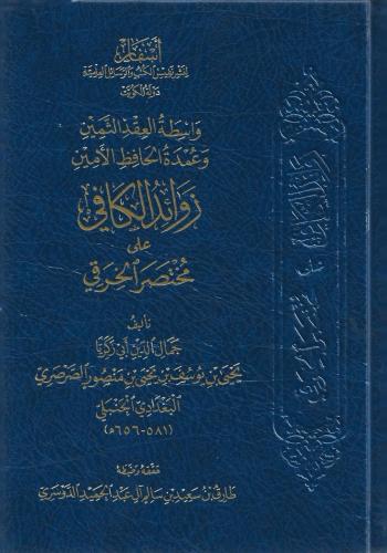 واسطة العقد الثمين، وعمدة الحافظ الأمين زوائد الكافي على مختصر الخرقي