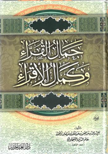جمال القراء وكمال الإقراء - علي السخاوي
