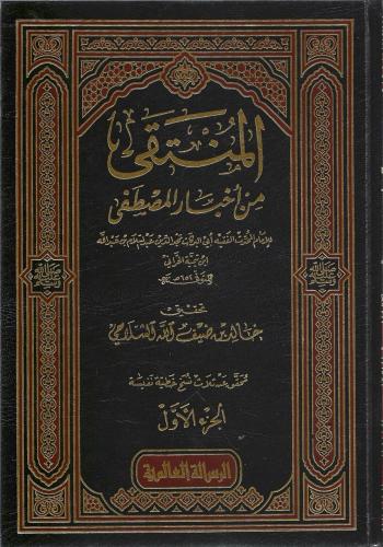 المنتقى من أخبار المصطفى ﷺ 1/5 - مجد الدين ابن تيمية