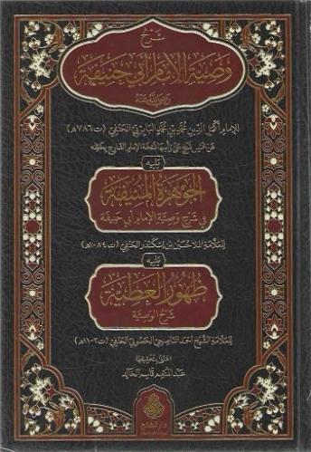 شرح وصية الإمام أبي حنيفة و يليه الجوهرة المنيفة و...