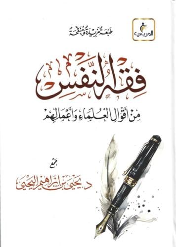 فقه النفس من أقوال العلماء وأعمالهم
