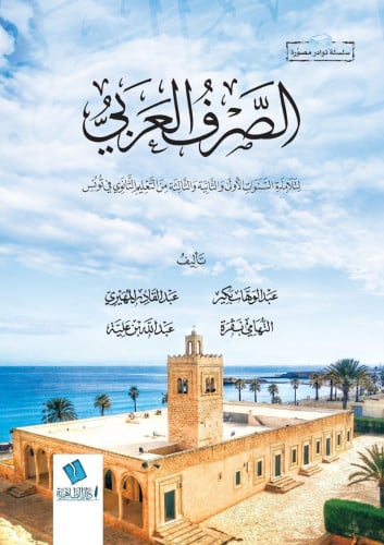 الصرف العربي