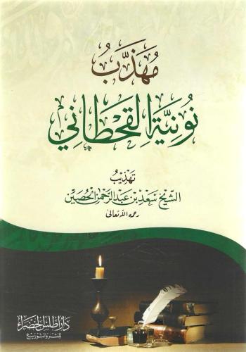 مهذب نونية القحطاني - سعد الحصين